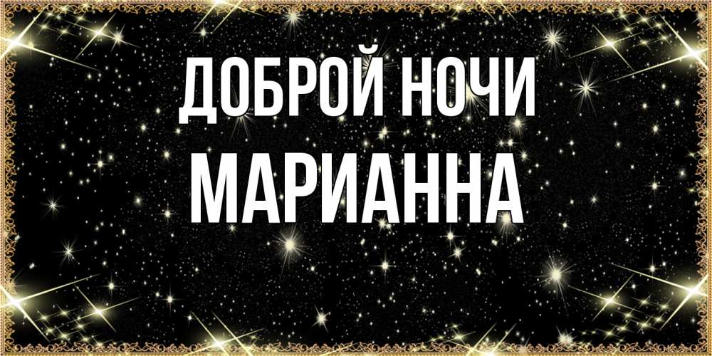 Открытка на каждый день с именем, Марианна Доброй ночи засыпаем под звездами Прикольная открытка с пожеланием онлайн скачать бесплатно 