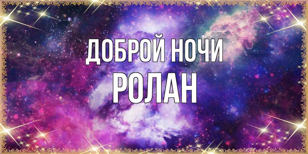 Открытка на каждый день с именем, Ролан Доброй ночи пожелания хорошего сна Прикольная открытка с пожеланием онлайн скачать бесплатно 