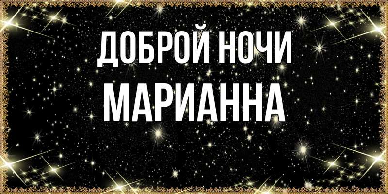 Картинка Доброй ночи, Марианна