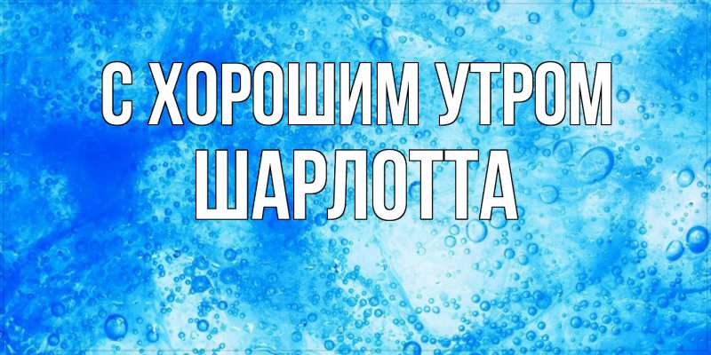 Картинка С хорошим утром, Шарлотта