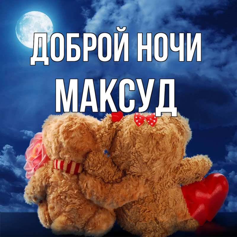 Открытка с именем, Максуд, Доброй ночи