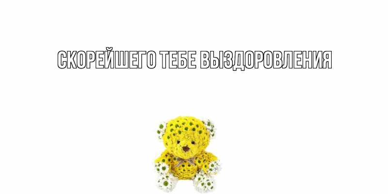 Картинка Скорейшего тебе выздоровления, 