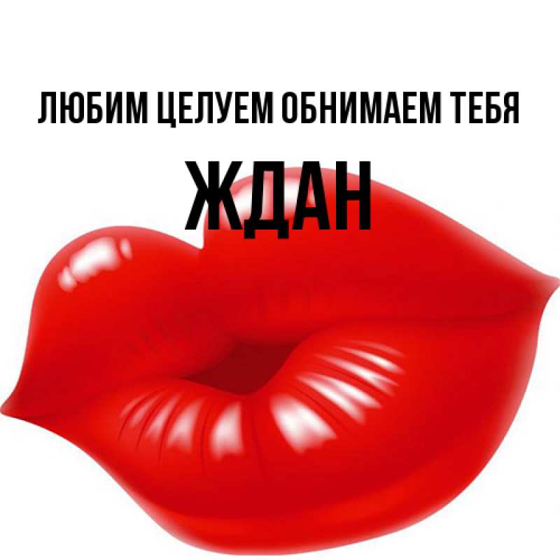 Картинка Любим целуем обнимаем тебя, Ждан