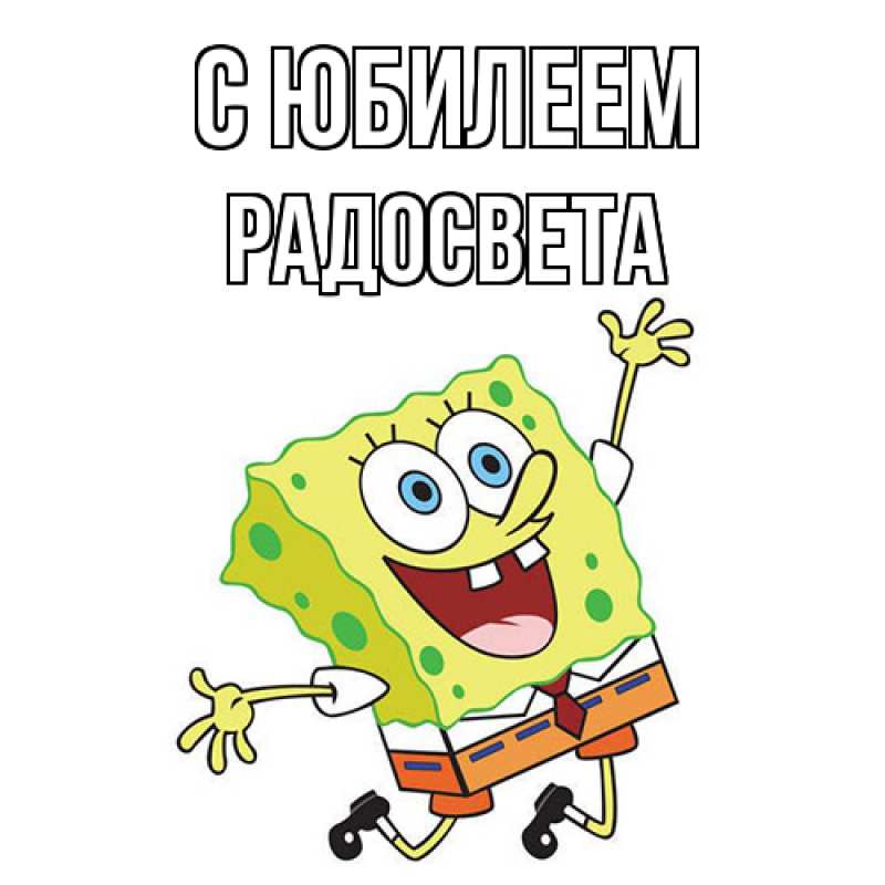 Картинка C юбилеем, Радосвета