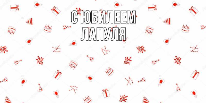 Картинка C юбилеем, Лапуля