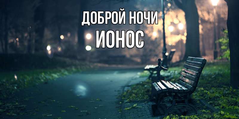 Картинка Доброй ночи, Ионос