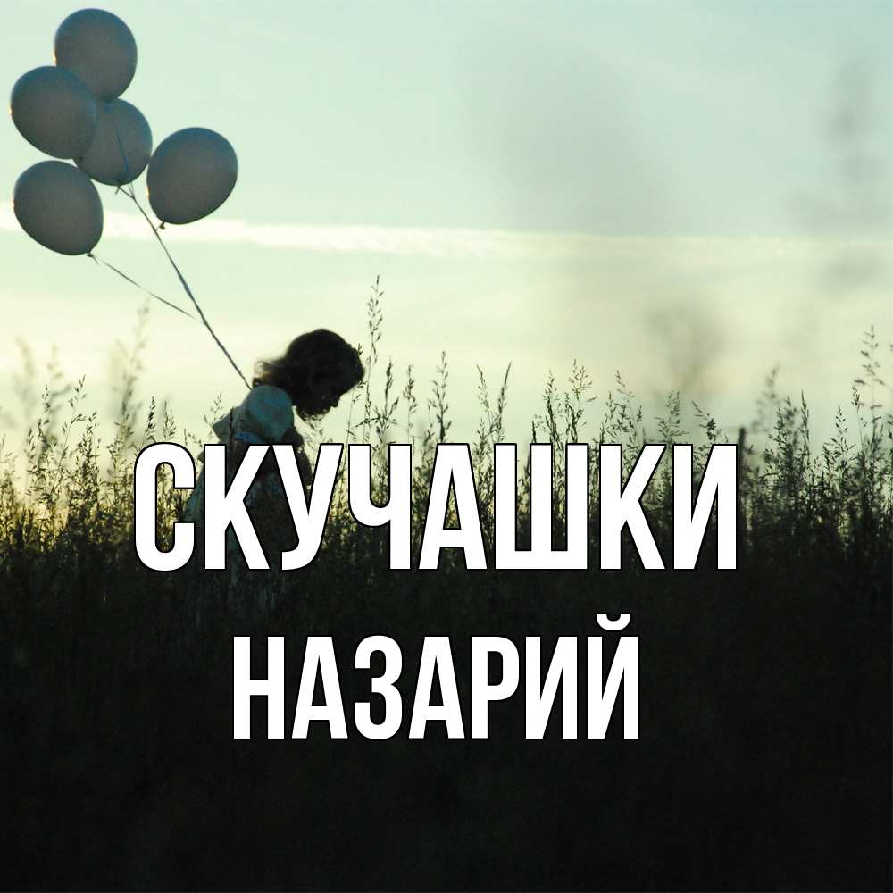 Открытка на каждый день с именем, Назарий Скучашки приходи ко мне и давай дружить Прикольная открытка с пожеланием онлайн скачать бесплатно 