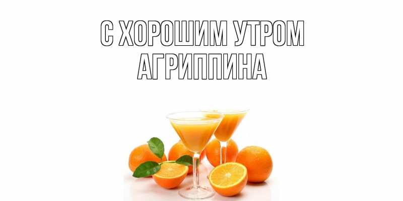 Картинка С хорошим утром, Агриппина