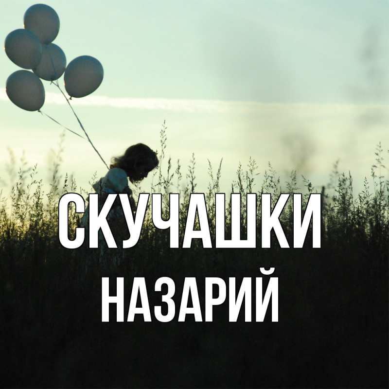 Картинка Скучашки, Назарий