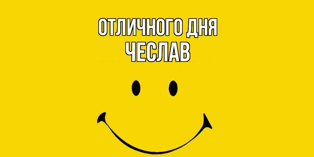 Открытка на каждый день с именем, Чеслав Отличного дня радость и улыбка Прикольная открытка с пожеланием онлайн скачать бесплатно 