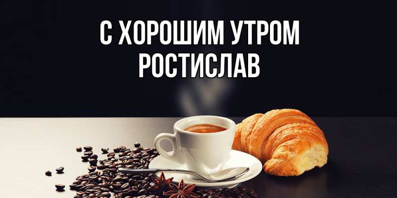 Картинка С хорошим утром, Ростислав