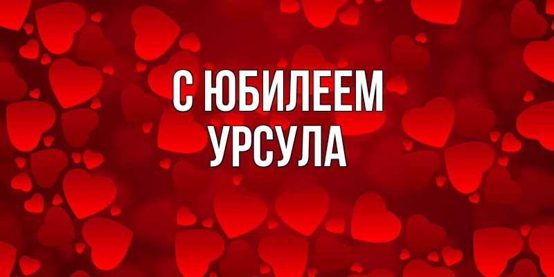 Картинка C юбилеем, Урсула