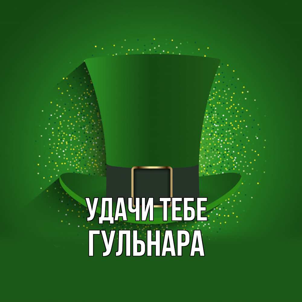 Открытка на каждый день с именем, Гульнара Удачи тебе фокусник Прикольная открытка с пожеланием онлайн скачать бесплатно 