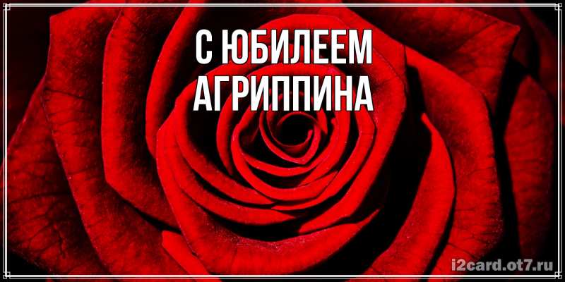 Картинка C юбилеем, Агриппина
