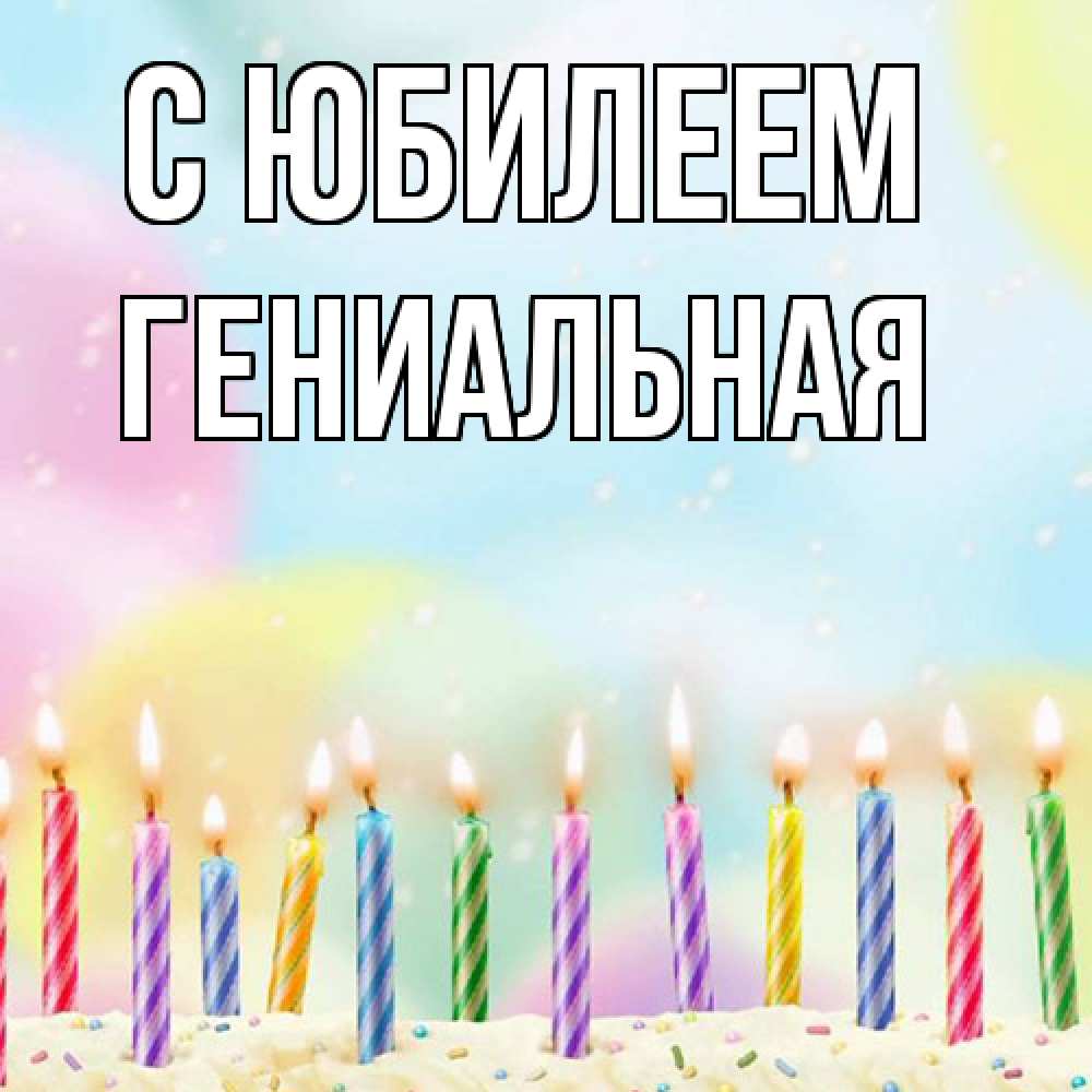 Открытка на каждый день с именем, Гениальная C юбилеем разноцветное Прикольная открытка с пожеланием онлайн скачать бесплатно 