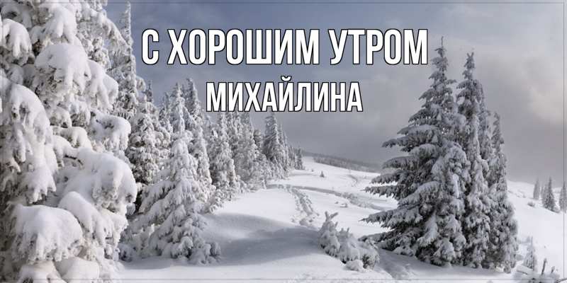 Открытка с именем, Михайлина, С хорошим утром