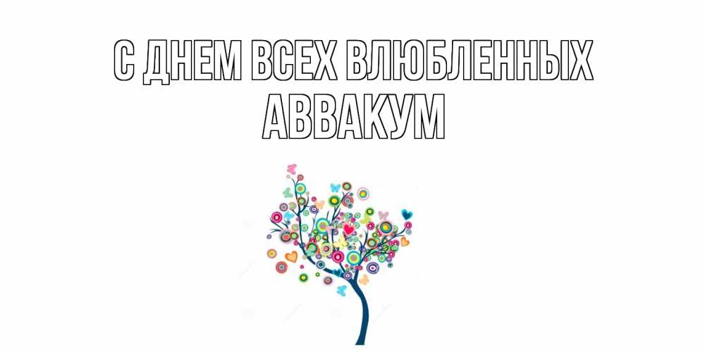 Открытка на каждый день с именем, Аввакум С днем всех влюбленных дерево на валентинке Прикольная открытка с пожеланием онлайн скачать бесплатно 