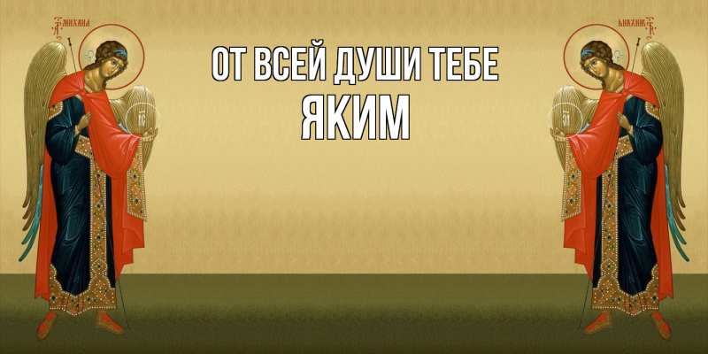 Картинка От всей души тебе, Яким