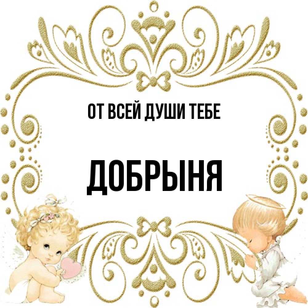 Открытка на каждый день с именем, Добрыня От всей души тебе с именинами поздравляют два красивых ангела. Один с сердечком другой молится Прикольная открытка с пожеланием онлайн скачать бесплатно 