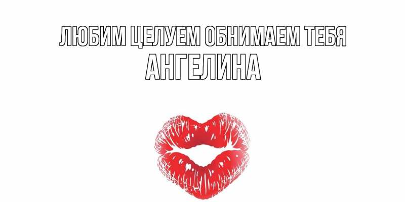 Картинка Любим целуем обнимаем тебя, Ангелина