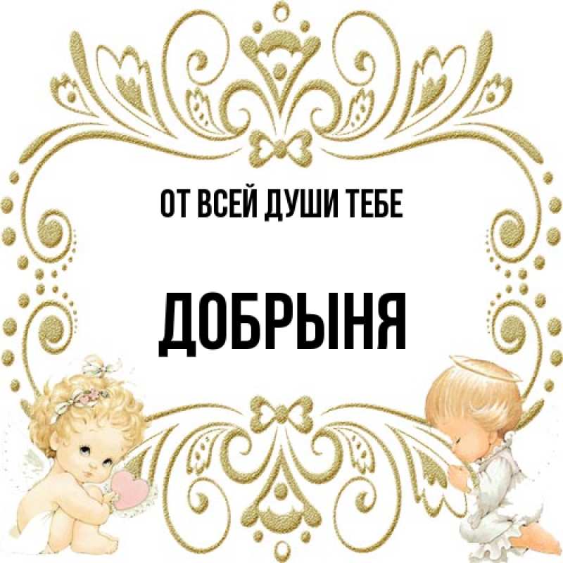 Картинка От всей души тебе, Добрыня