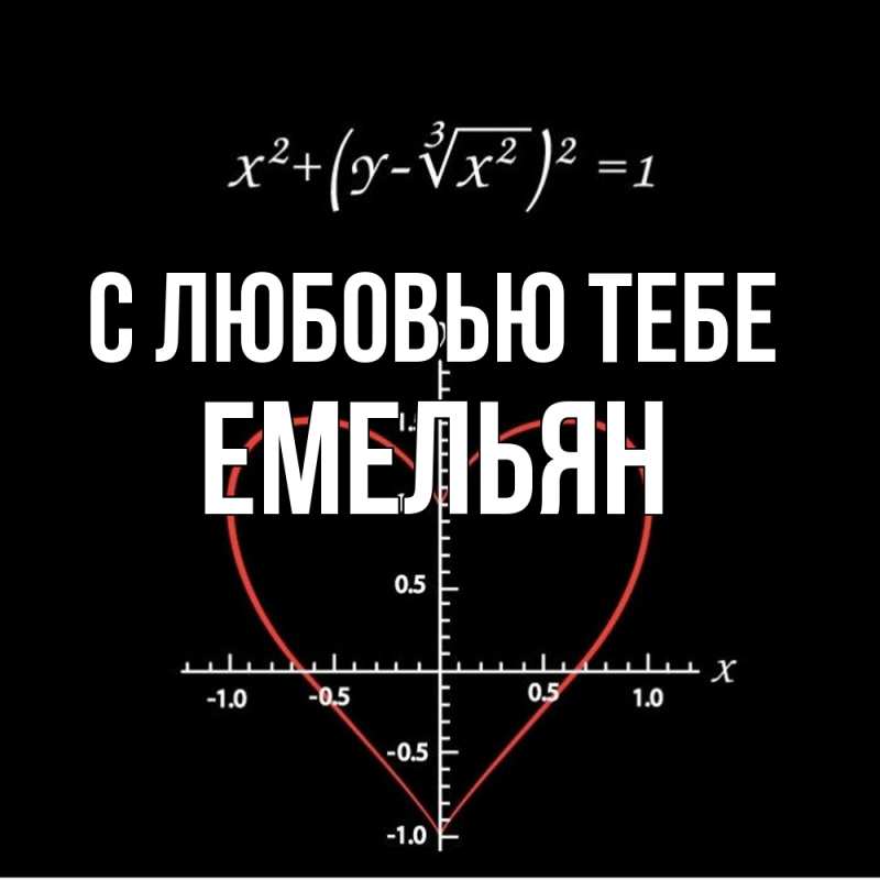 Картинка С любовью тебе, Емельян