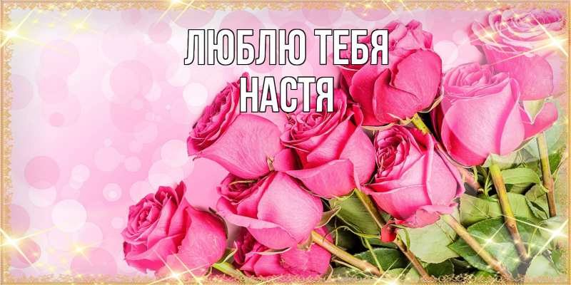 Картинка Люблю тебя, Настя