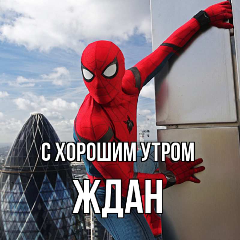 Картинка С хорошим утром, Ждан