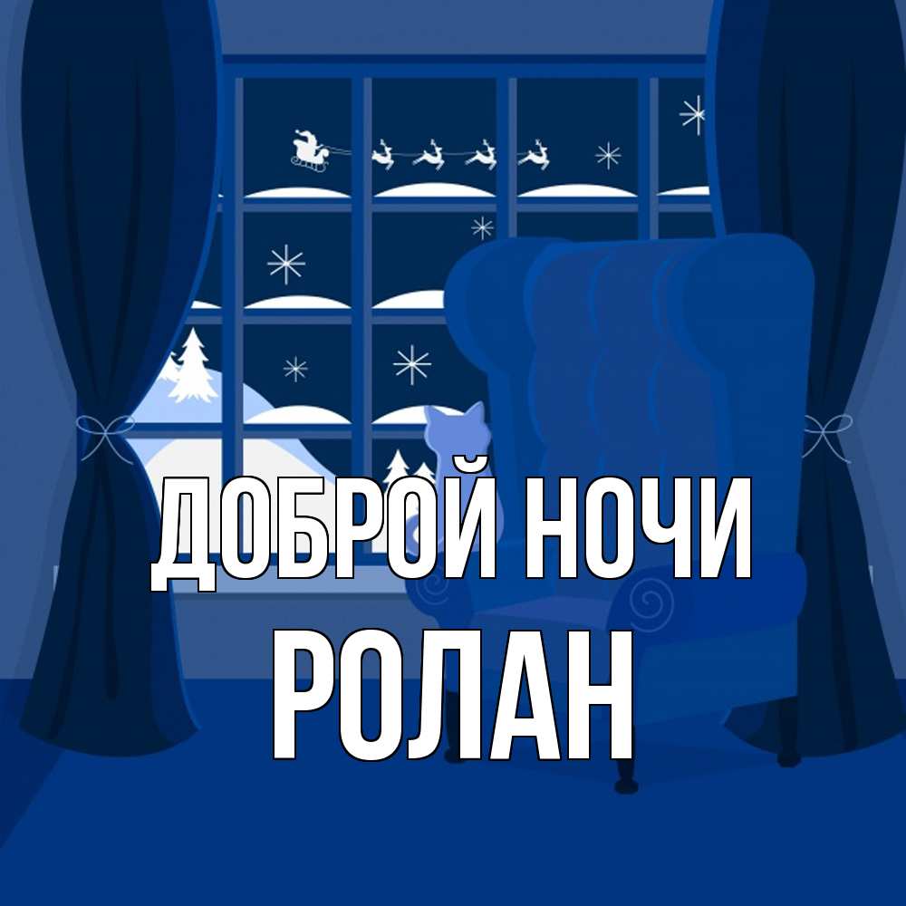 Открытка на каждый день с именем, Ролан Доброй ночи зимняя тема Прикольная открытка с пожеланием онлайн скачать бесплатно 