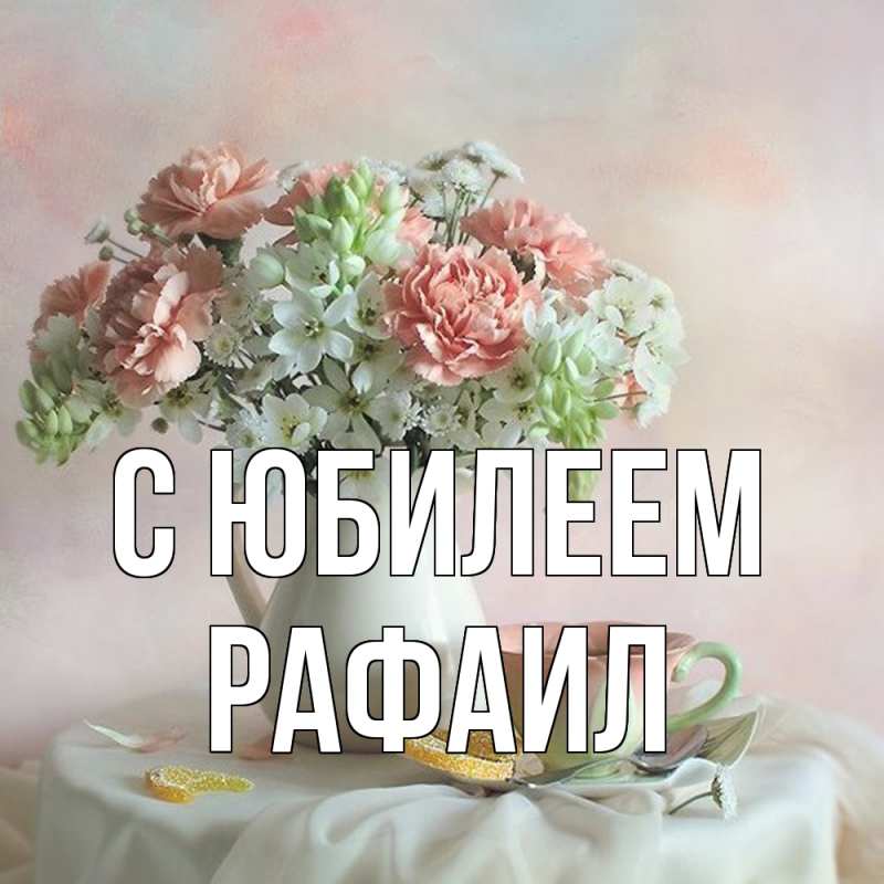 Картинка C юбилеем, Рафаил