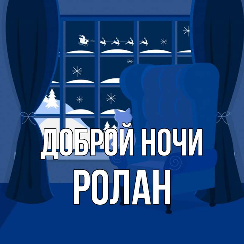 Картинка Доброй ночи, Ролан