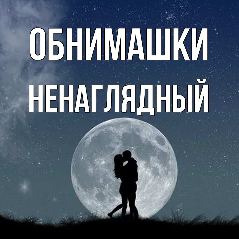 Открытка на каждый день с именем, Ненаглядный Обнимашки сладкая парочка Прикольная открытка с пожеланием онлайн скачать бесплатно 