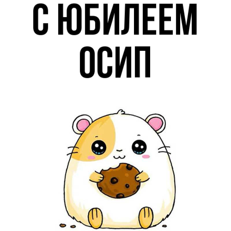 Открытка с именем, Осип, C юбилеем