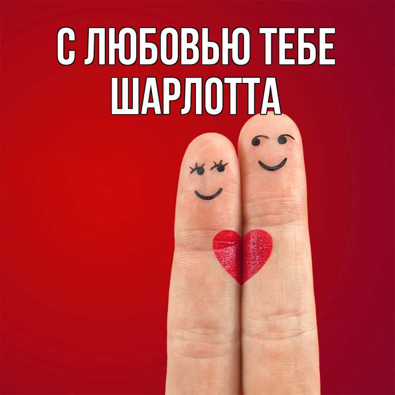 Картинка С любовью тебе, Шарлотта