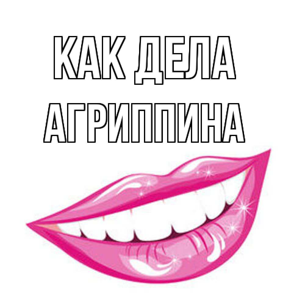 Открытка на каждый день с именем, Агриппина Как дела улыбка Прикольная открытка с пожеланием онлайн скачать бесплатно 