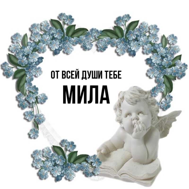 Картинка От всей души тебе, Мила