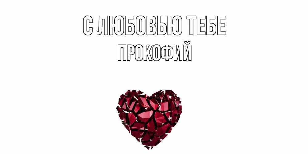 Открытка на каждый день с именем, Прокофий С любовью тебе рубин, любовь Прикольная открытка с пожеланием онлайн скачать бесплатно 
