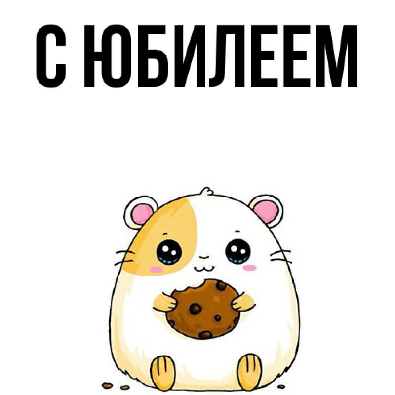 Картинка C юбилеем, 