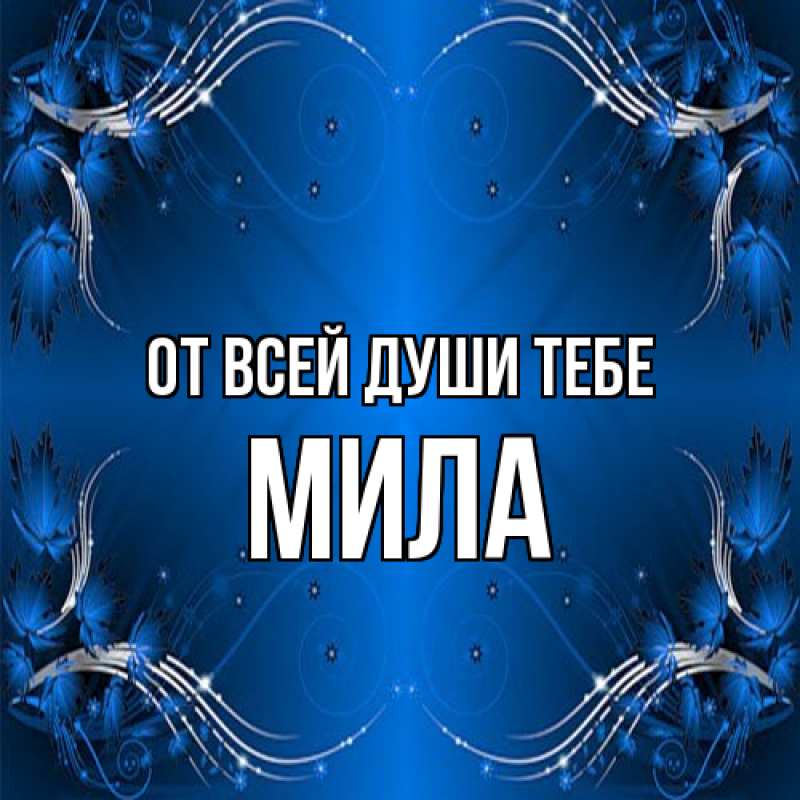 Картинка От всей души тебе, Мила