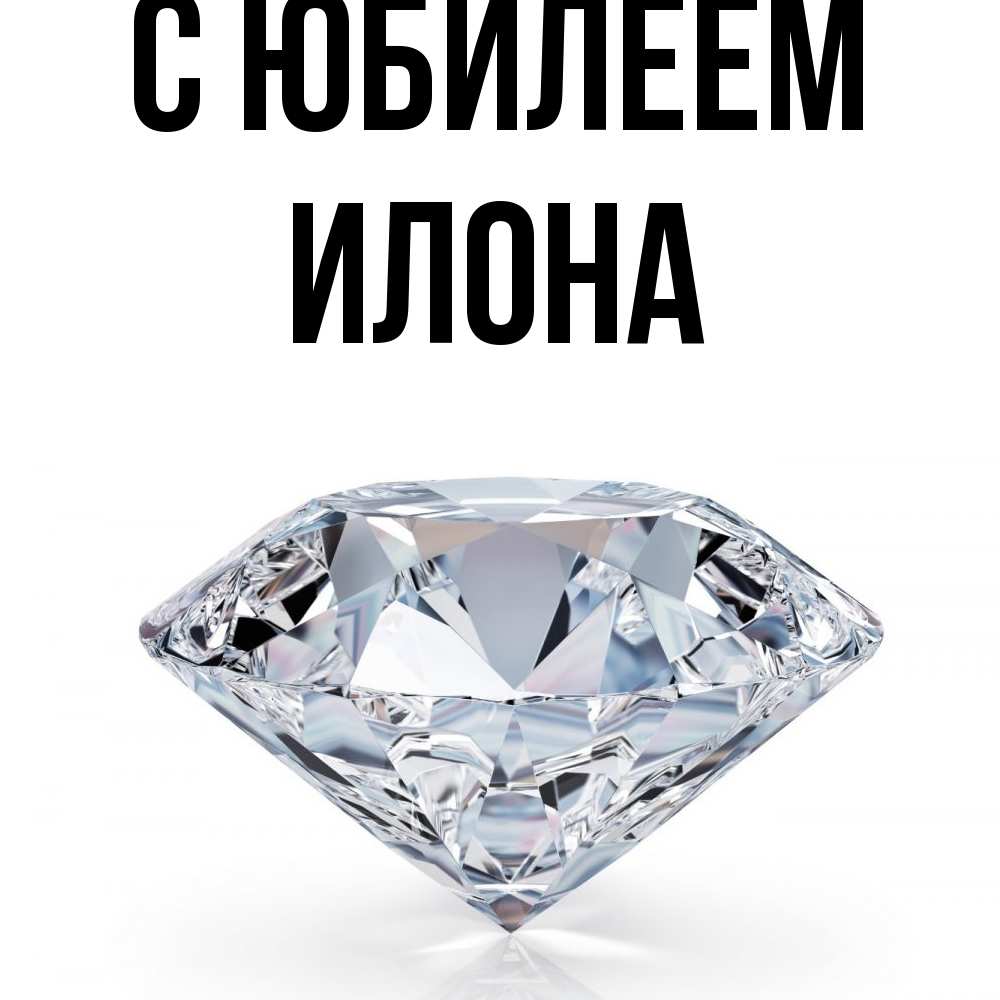 Открытка на каждый день с именем, Илона C юбилеем к пожеланием быть богатым Прикольная открытка с пожеланием онлайн скачать бесплатно 