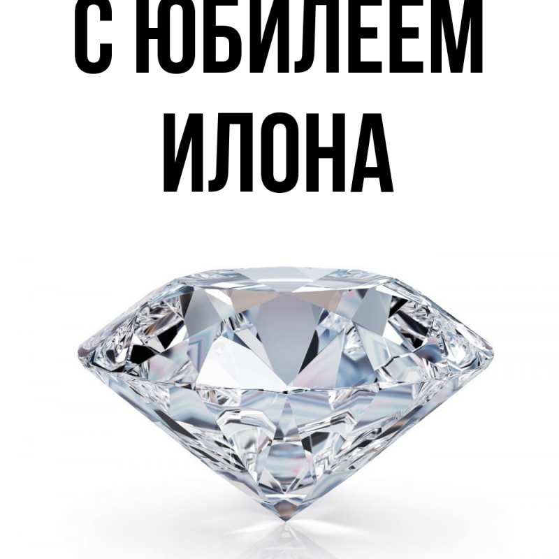 Картинка C юбилеем, Илона