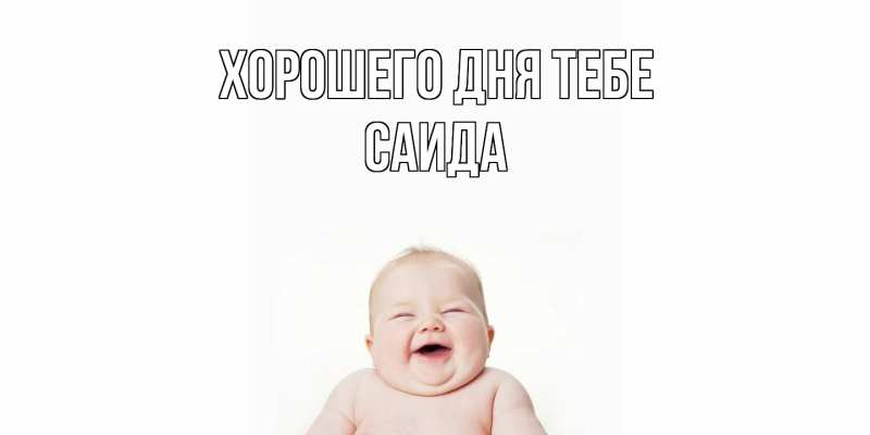 Картинка Хорошего дня тебе, Саида