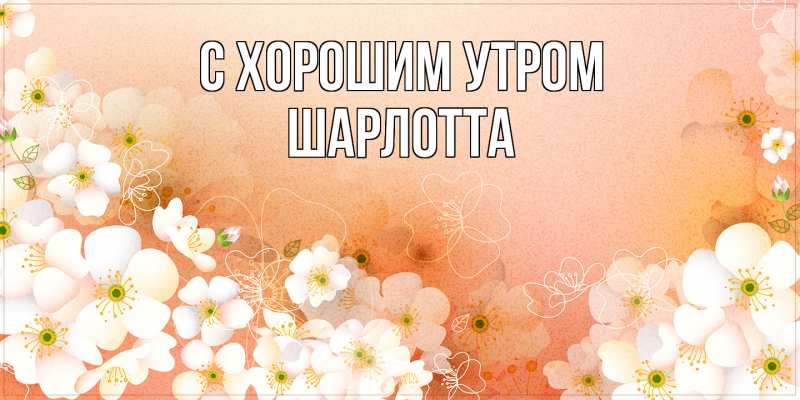 Картинка С хорошим утром, Шарлотта