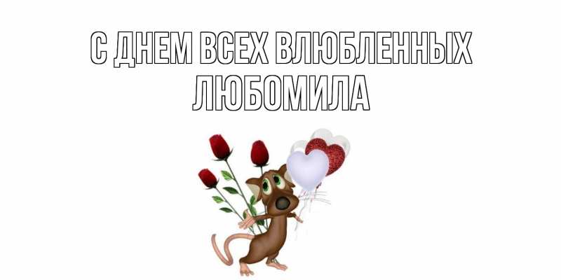 Картинка С днем всех влюбленных, Любомила