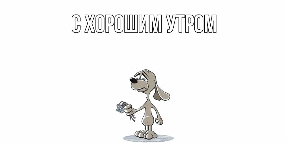 Открытка на каждый день с именем, Дамира Скучашки я по тебе скучаю с песиком Прикольная открытка с пожеланием онлайн скачать бесплатно 