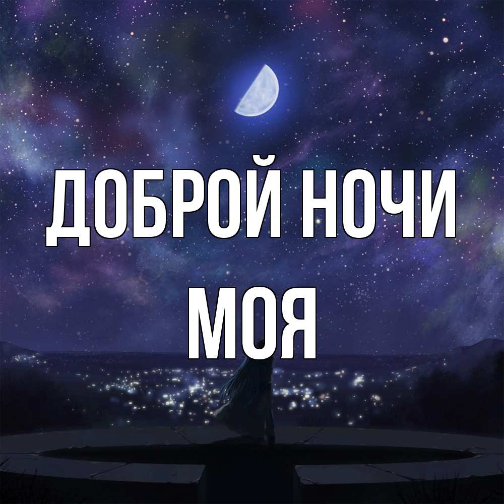 Открытка на каждый день с именем, Моя Доброй ночи набережная Прикольная открытка с пожеланием онлайн скачать бесплатно 