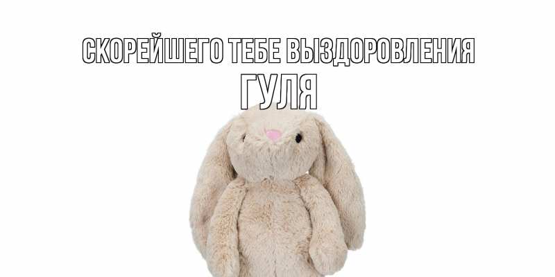 Картинка Скорейшего тебе выздоровления, Гуля