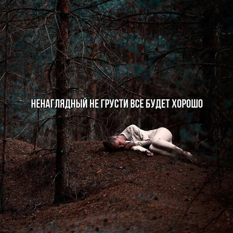 Картинка Не грусти, все будет хорошо, Ненаглядный