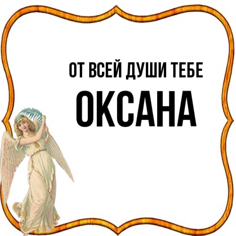 Картинка От всей души тебе, Оксана