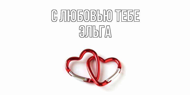 Картинка С любовью тебе, Эльга